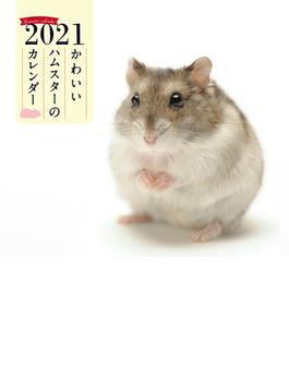 2021年 ミニ判カレンダー かわいいハムスターのカレンダー