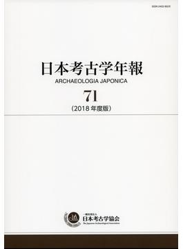 日本考古学年報 ７１（２０１８年度版）