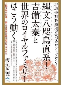 地球連邦政府樹立へのカウントダウン! 縄文八咫烏(じょうもんやたがらす)直系! 吉備太秦(きびのうずまさ)と世界のロイヤルファミリーはこう動く 人類9割が死滅! 第三次世界大戦は阻止できるか?! (超☆はらはら)