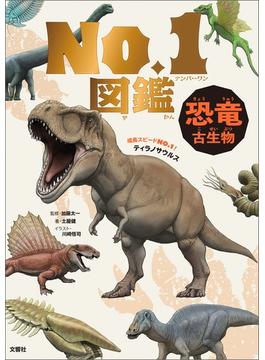恐竜・古生物　Ｎｏ．１図鑑