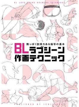 BLラブシーン作画テクニック 艶っぽく説得力ある描写の基本(一迅社ブックスDF)