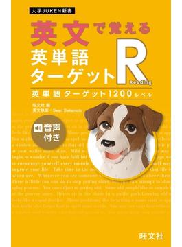 英文で覚える 英単語ターゲットR 英単語ターゲット1200レベル（音声DL付）