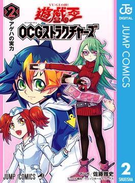 遊☆戯☆王OCG ストラクチャーズ 2(ジャンプコミックスDIGITAL)