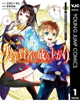 失業賢者の成り上がり 嫌われた才能は世界最強でした 1 漫画 の電子書籍 無料 試し読みも Honto電子書籍ストア