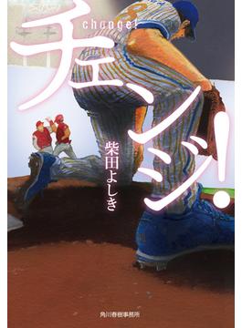 チェンジ！(ハルキ文庫)