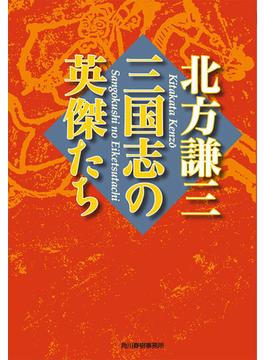 三国志の英傑たち(時代小説文庫(角川春樹事務所))