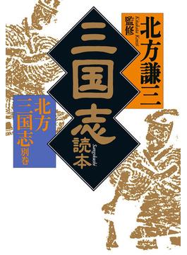 三国志読本　北方三国志別巻(時代小説文庫(角川春樹事務所))