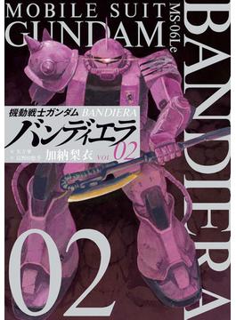機動戦士ガンダムバンディエラ ０２ （ビッグコミックス）(ビッグコミックス)