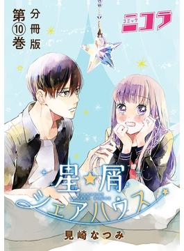 星屑シェアハウス　分冊版第10巻(コミックニコラ)