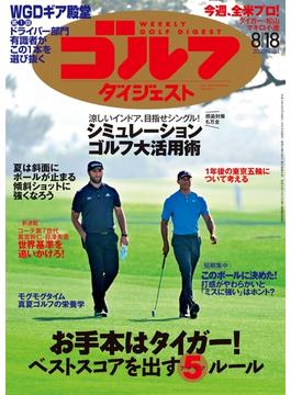 週刊ゴルフダイジェスト 2020／8／18号