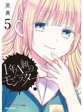 1年A組のモンスター（５）【イラスト特典付】(ＲＥＸコミックス)