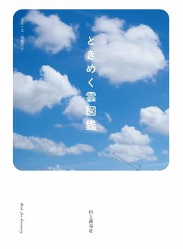 ときめく雲図鑑(ときめく図鑑Book for Discovery)
