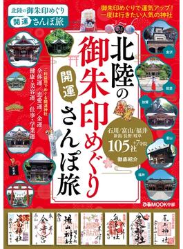 北陸の御朱印めぐり開運さんぽ旅