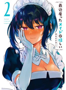 最近雇ったメイドが怪しい 2巻(ガンガンコミックスJOKER)
