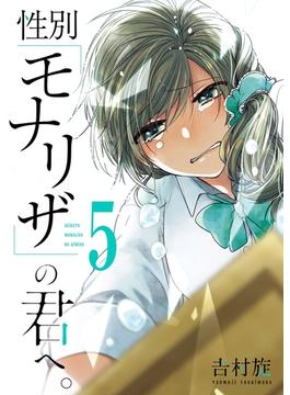 性別「モナリザ」の君へ。 5巻(ガンガンコミックスONLINE)