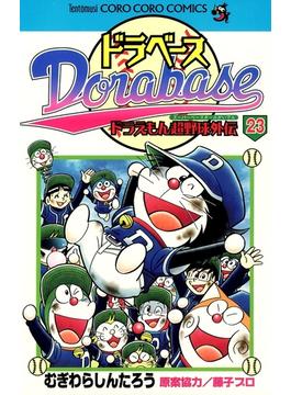ドラベース　ドラえもん超野球(スーパーベースボール)外伝 23(てんとう虫コミックス)