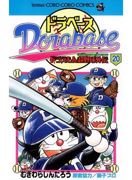ドラベース　ドラえもん超野球(スーパーベースボール)外伝 20(てんとう虫コミックス)