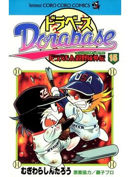 ドラベース　ドラえもん超野球(スーパーベースボール)外伝 15(てんとう虫コミックス)