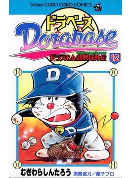 ドラベース　ドラえもん超野球(スーパーベースボール)外伝 12(てんとう虫コミックス)