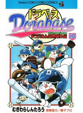 ドラベース　ドラえもん超野球(スーパーベースボール)外伝 10(てんとう虫コミックス)