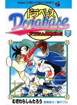 ドラベース　ドラえもん超野球(スーパーベースボール)外伝 7(てんとう虫コミックス)