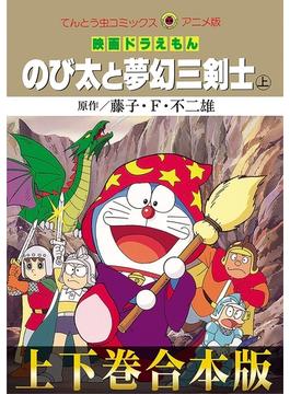 【合本版】映画ドラえもん のび太と夢幻三剣士(てんとう虫コミックス)