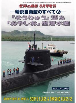 世界の艦船 増刊 第174集『精鋭自衛艦のすべて(6)』「そうりゅう」型＆「おやしお」型潜水艦