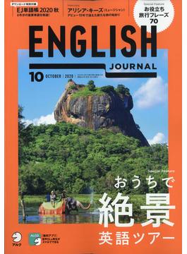 ENGLISH JOURNAL (イングリッシュジャーナル) 2020年 10月号 [雑誌]