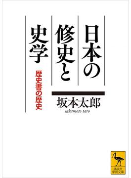 日本の修史と史学　歴史書の歴史(講談社学術文庫)