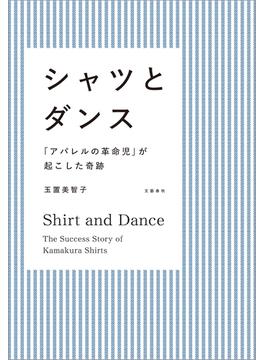 シャツとダンス　「アパレルの革命児」が起こした奇跡(文春e-book)