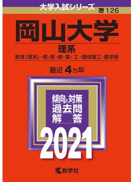 岡山大学（理系） 2021年版;No.126