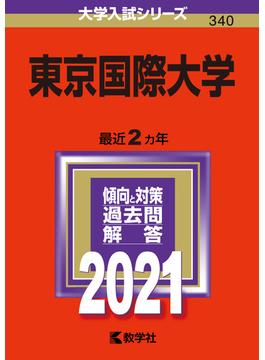 東京国際大学 2021年版;No.340