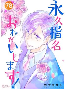 永久指名おねがいします 78 漫画 の電子書籍 無料 試し読みも Honto電子書籍ストア