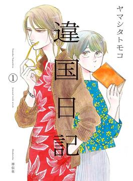 【1-5セット】違国日記(FEEL COMICS swing)