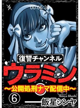【6-10セット】復讐チャンネル ウラミン ～公開処刑ナマ配信中～（分冊版）