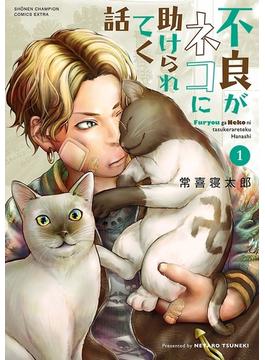 【全1-3セット】不良がネコに助けられてく話【電子単行本】(少年チャンピオン・コミックス エクストラ)