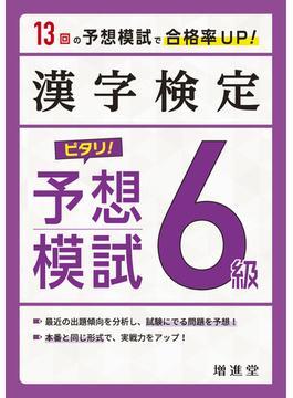 漢字検定　６級　ピタリ！予想模試
