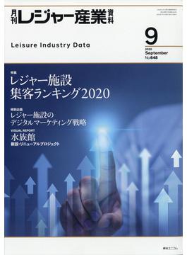 月刊 レジャー産業資料 2020年 09月号 [雑誌]