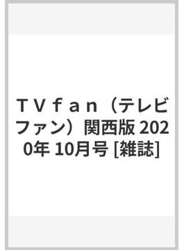 ＴＶｆａｎ（テレビファン）関西版 2020年 10月号 [雑誌]