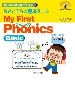 はじめてのフォニックス（３）母音と子音の基本ルール～MyFirstPhonicsBasic～
