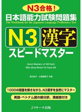 日本語能力試験問題集Ｎ３漢字スピードマスター