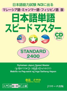 マレーシア語・ミャンマー語・フィリピノ語版日本語単語スピードマスターSTANDARD2400