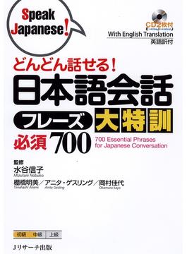 どんどん話せる！日本語会話フレーズ大特訓必須700