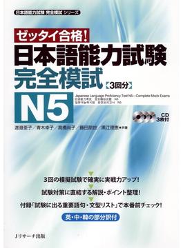 日本語能力試験完全模試N5