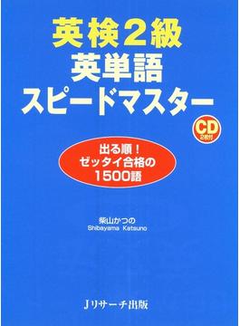 英検(R)2級英単語スピードマスター