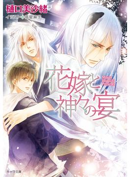 【セット限定価格】花嫁と神々の宴  狗神の花嫁２(キャラ文庫)
