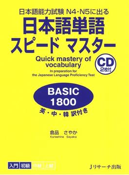 日本語単語スピードマスター BASIC1800