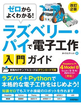 ゼロからよくわかる！　ラズベリー・パイで電子工作入門ガイド　Raspberry Pi 4 Model B対応［改訂2版］