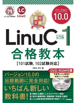 最短突破　LinuCレベル1　バージョン10.0　合格教本［101試験, 102試験対応］