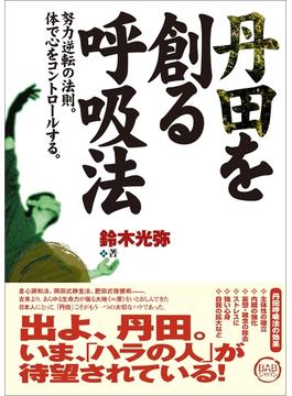 丹田を創る呼吸法